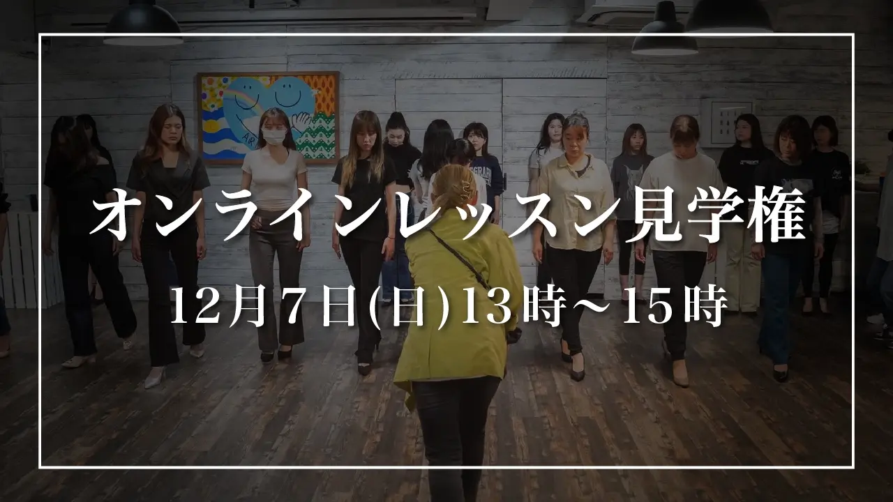 【12月7日(日)】オンラインレッスン見学権のサムネイル
