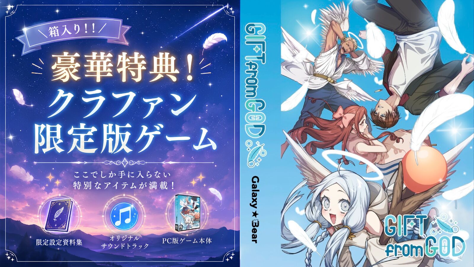 【クラファン限定版】GIFT from GOD ノベルゲーム特別セットのサムネイル