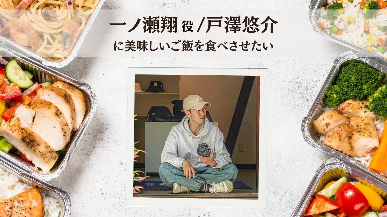 戸澤悠介に美味しいご飯を食べさせたい!のサムネイル