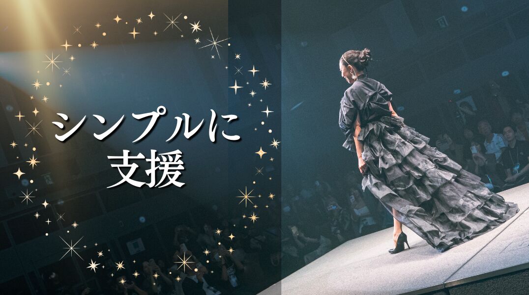 シンプルに支援のサムネイル
