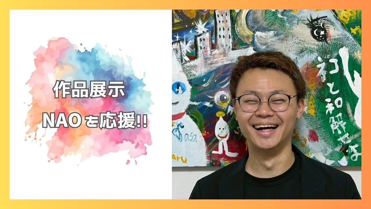 NAOを応援したい！のサムネイル