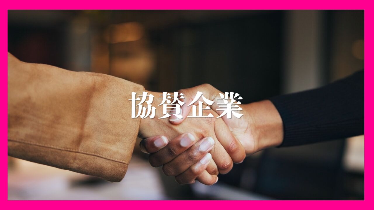 協賛企業のサムネイル