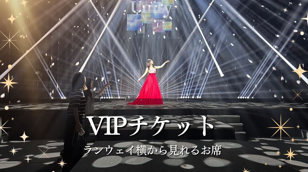 VIP席(ランウェイ横)観覧チケットのサムネイル