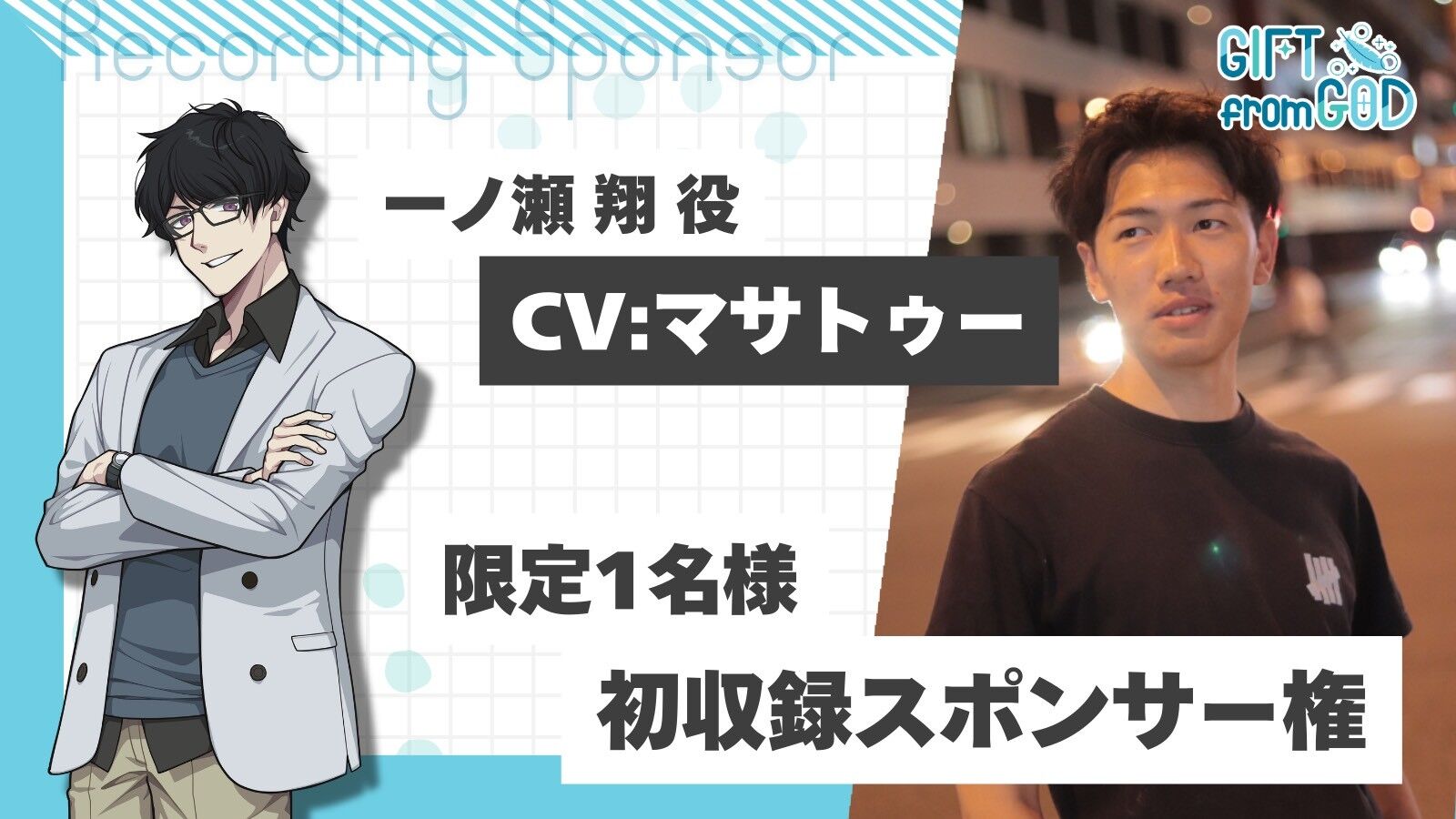 【マサトゥーを応援】初収録スポンサー(2/15実施)のサムネイル