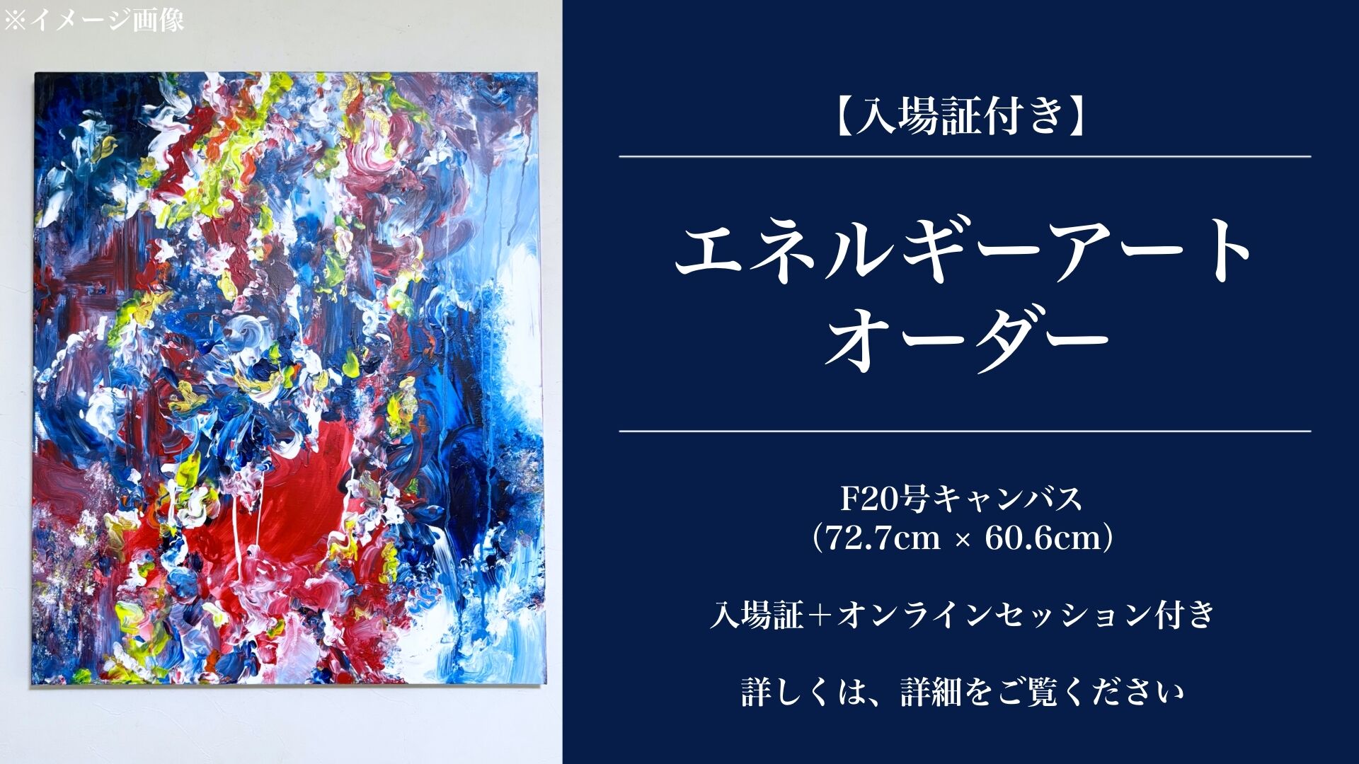 【入場証＋エネルギーアートオーダー】 F20号キャンバス（72.7cm × 60.6cm）のサムネイル
