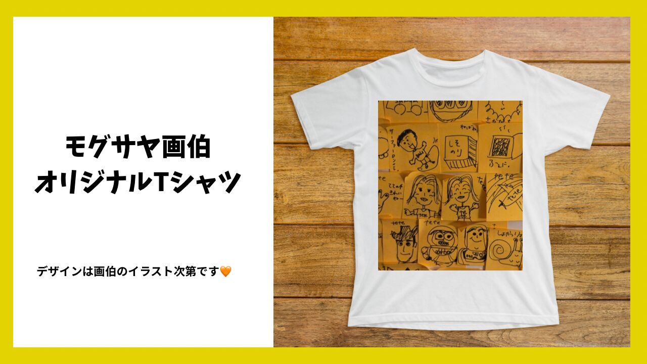 モグサヤ画伯スタッフTシャツ販売（会場受け取り限定）のサムネイル
