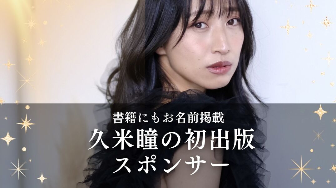 久米瞳 初出版スポンサーのサムネイル