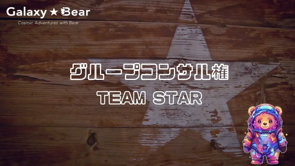 【グループコンサル】TEAM STAR ※実施日をご確認ください。のサムネイル