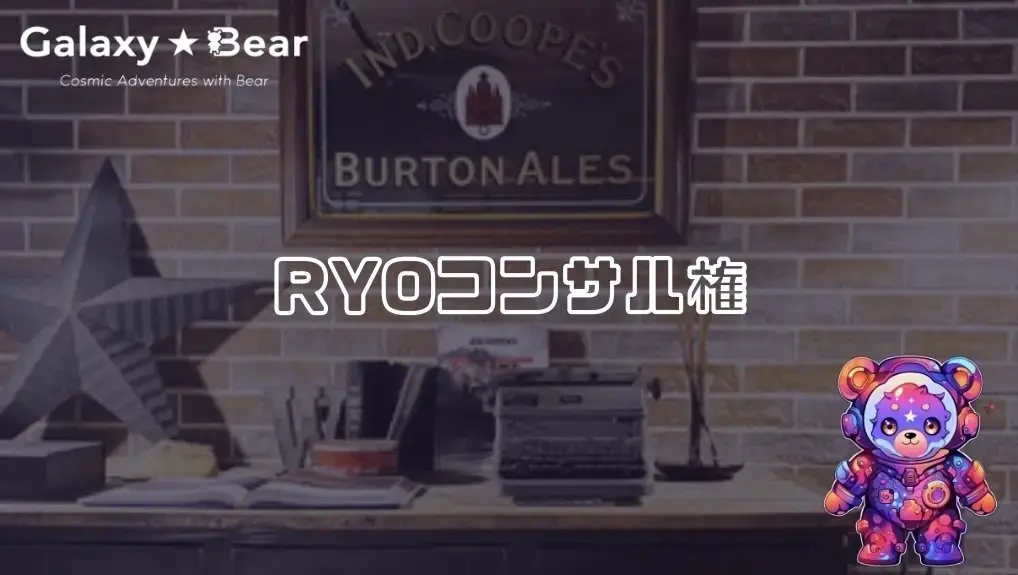 【NFTオーナー限定】RYOコンサル1ヶ月分のサムネイル