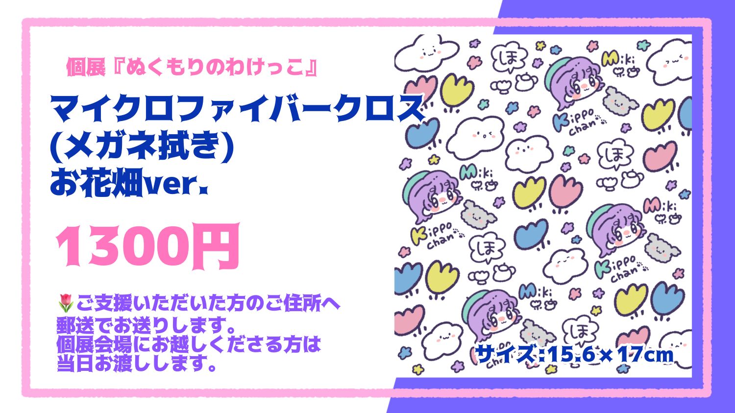 マイクロファイバークロス(メガネ拭き)お花畑ver.のサムネイル