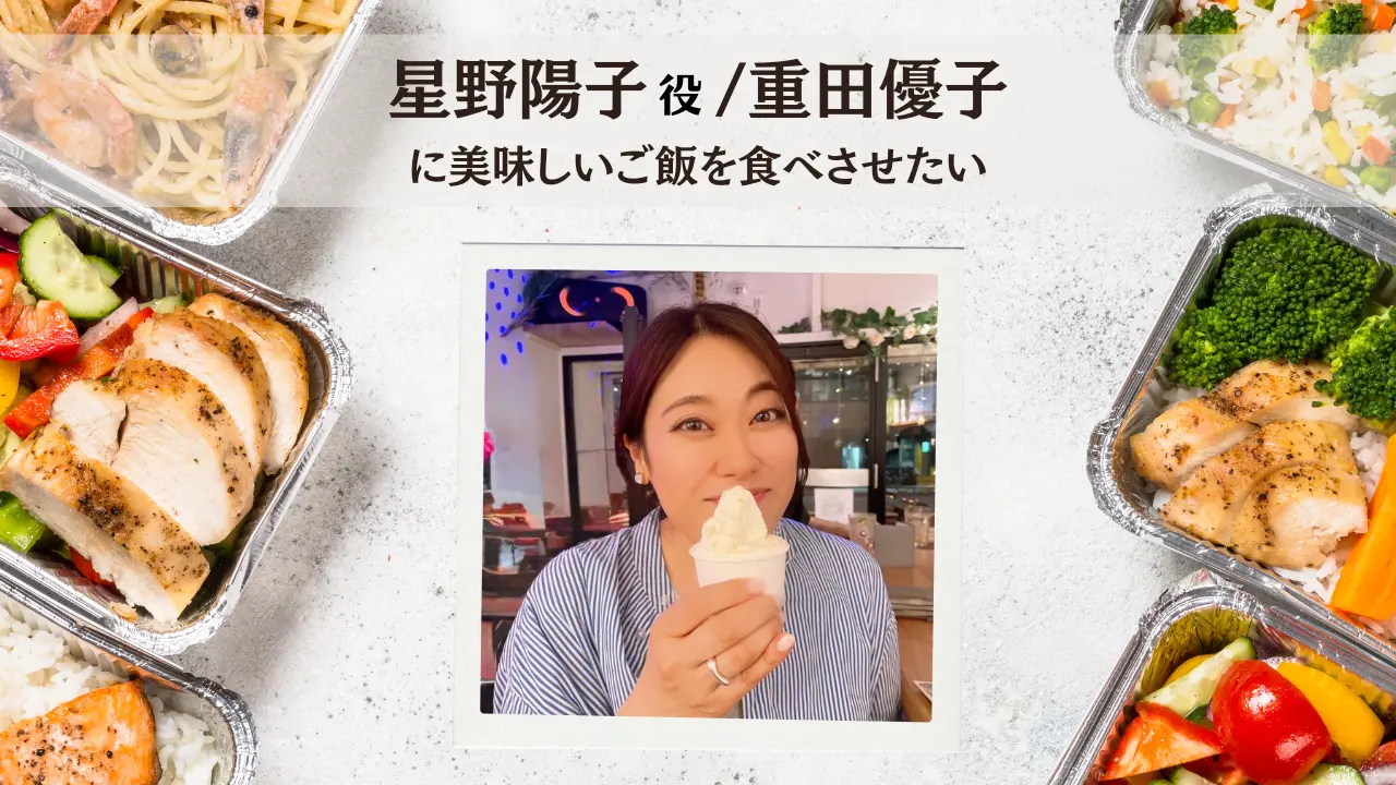 重田優子に美味しいご飯を食べさせたい!のサムネイル
