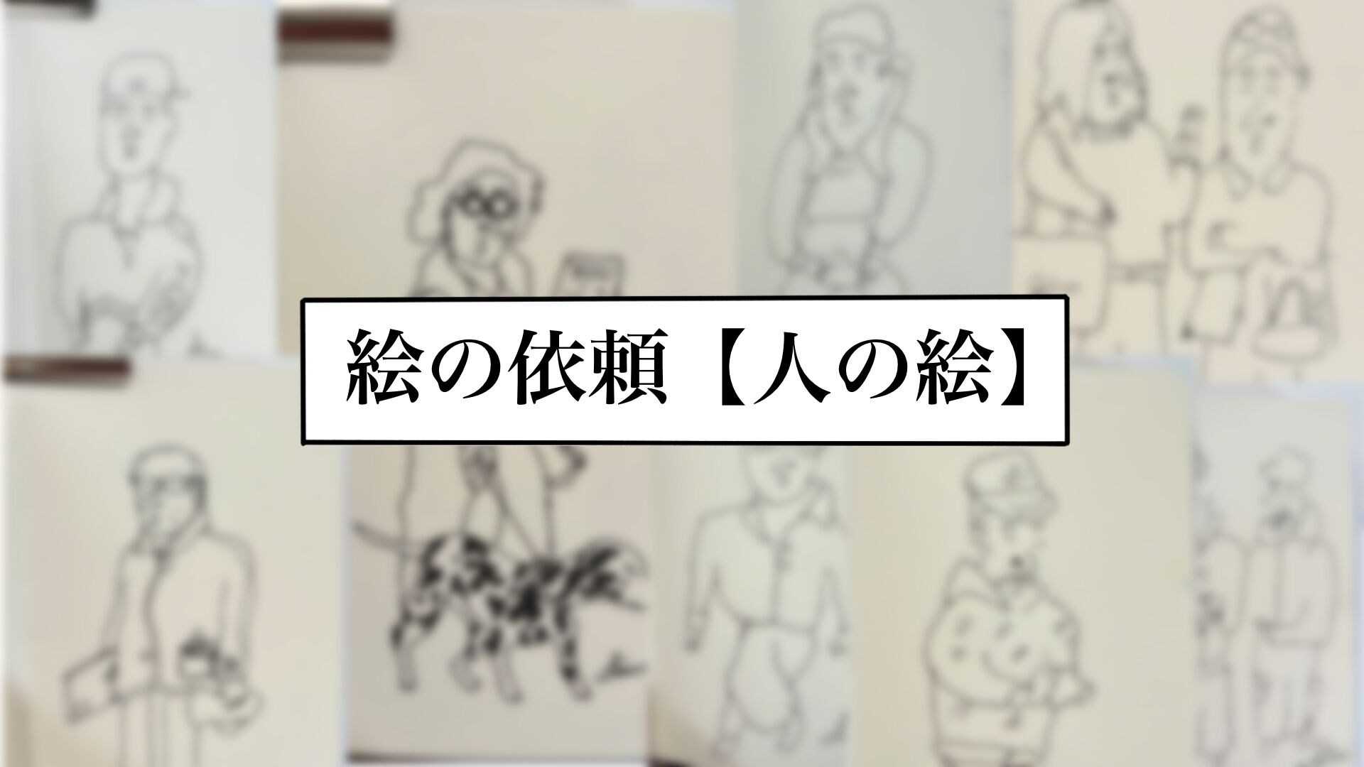 絵の依頼【人の絵】のサムネイル