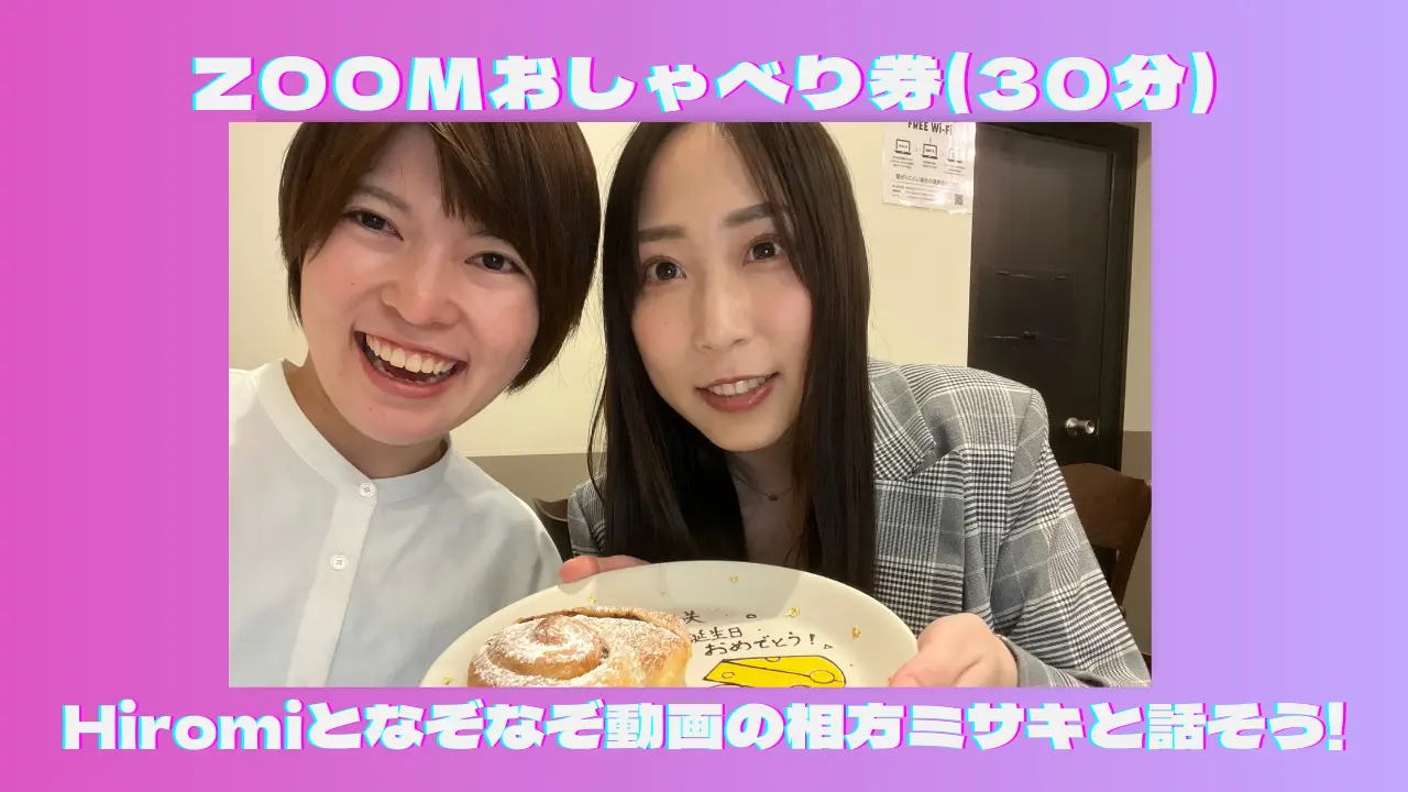 Hiromiとなぞなぞ動画の相方ミサキと話そう！Zoomおしゃべり券(30分)のサムネイル