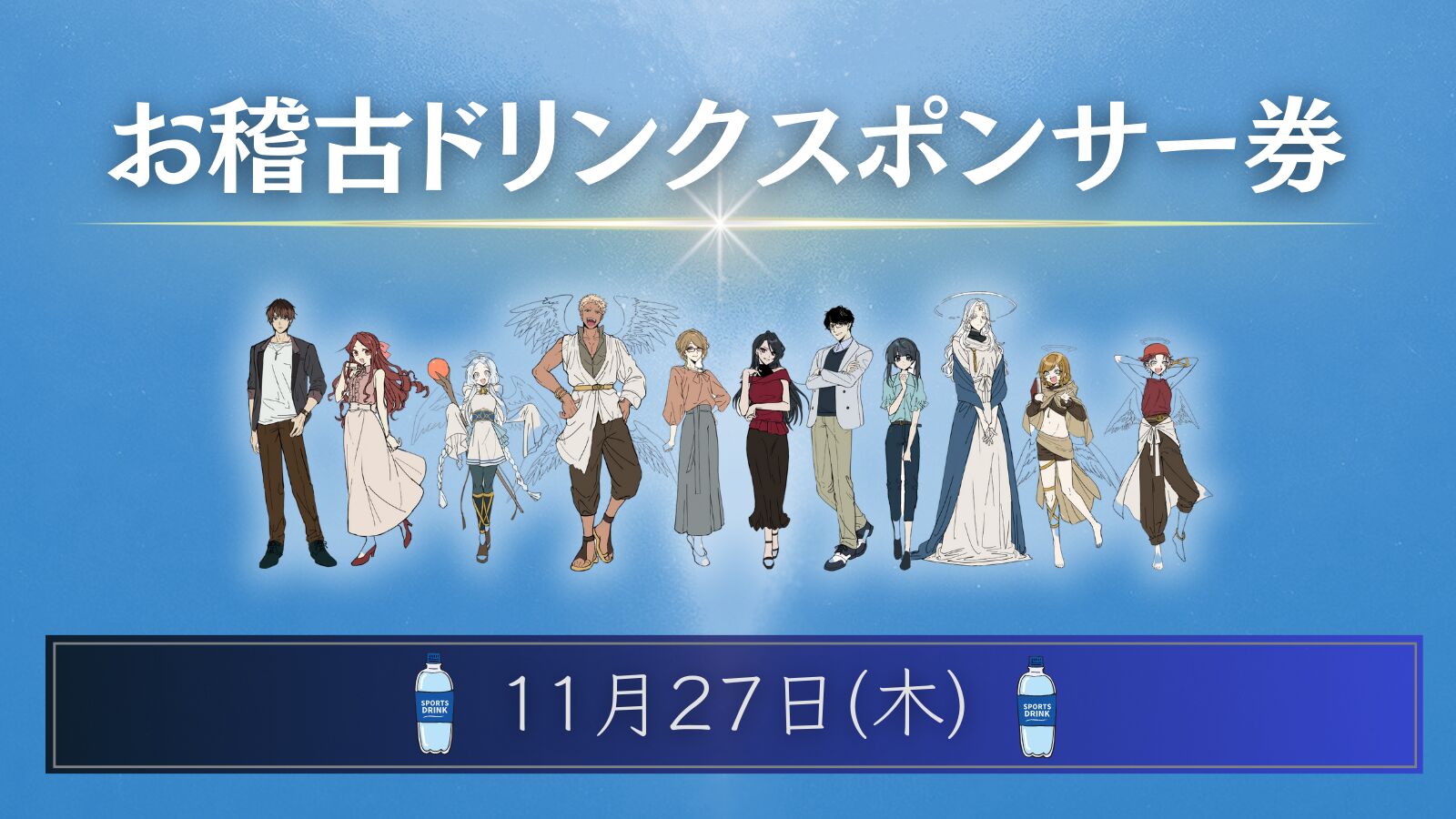 【11月27日】お稽古ドリンクスポンサー権のサムネイル