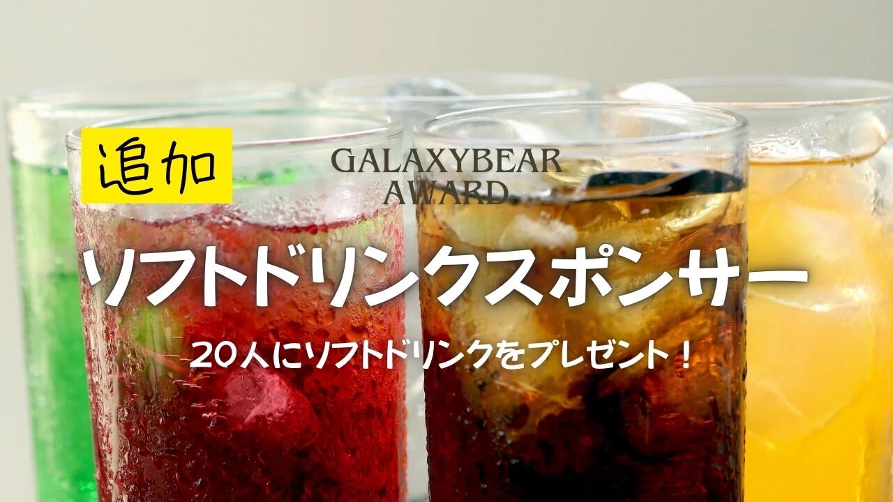 ソフトドリンクスポンサー【追加】のサムネイル