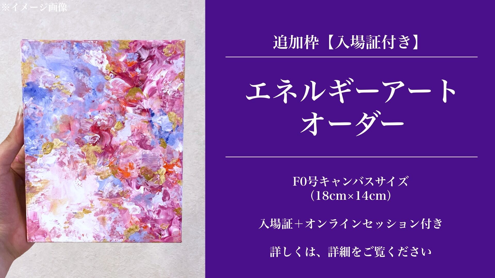 追加枠！【入場証＋エネルギーアートオーダー】 F0号キャンバス（18cm×14cm）のサムネイル
