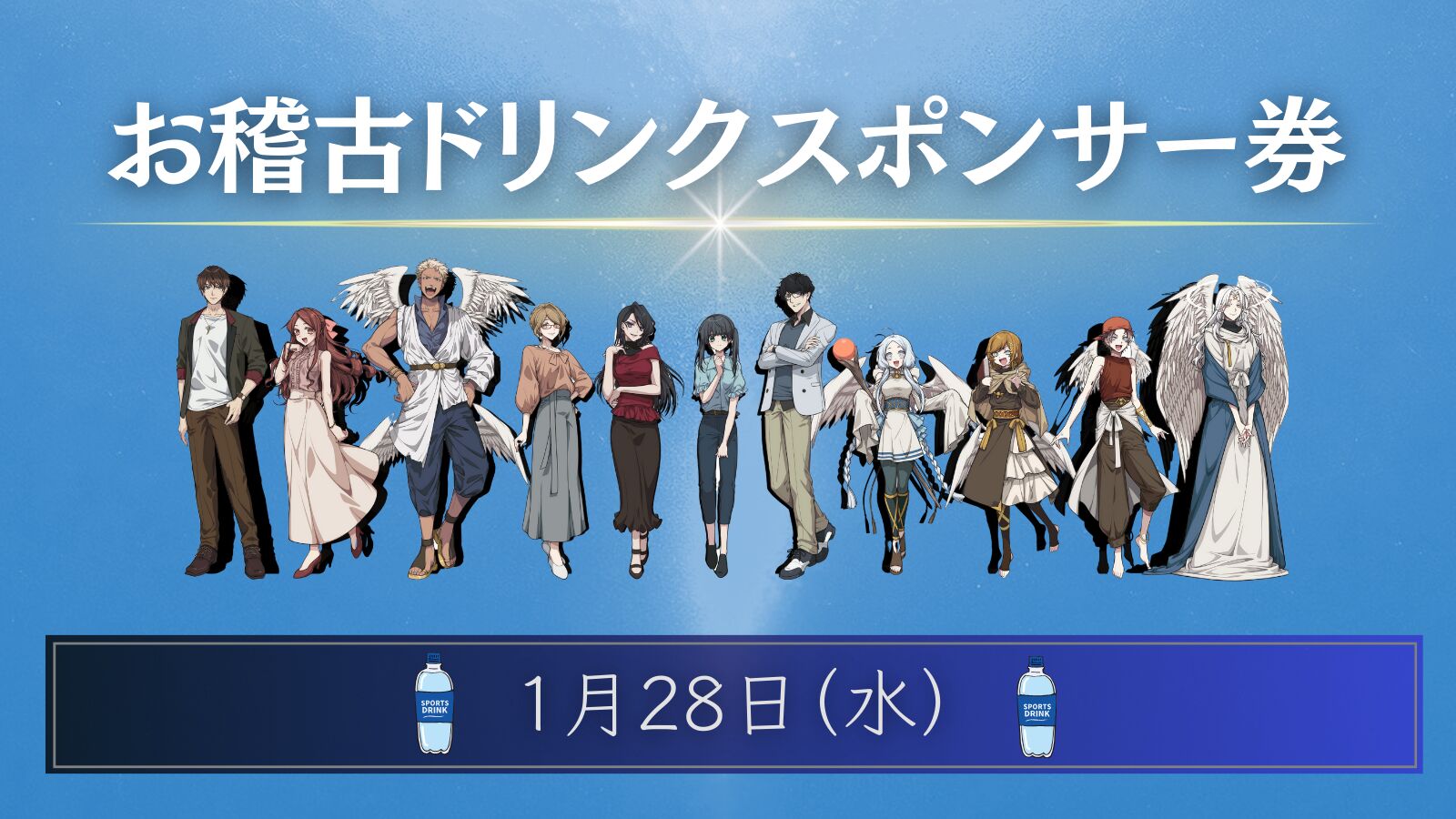 【01月28日】お稽古ドリンクスポンサー権のサムネイル