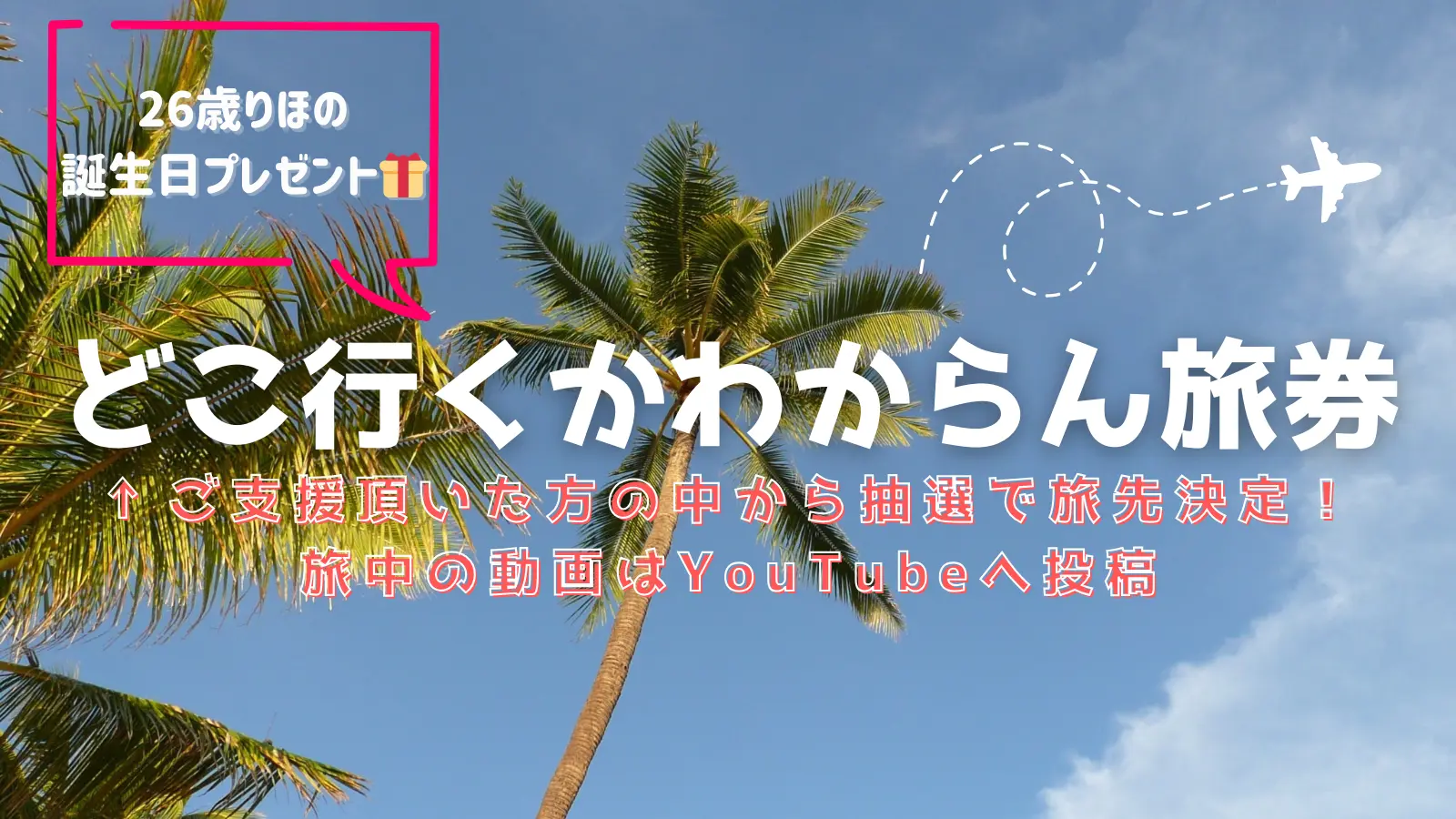 誕生日に”旅”にいきたい!を応援するチケットのサムネイル