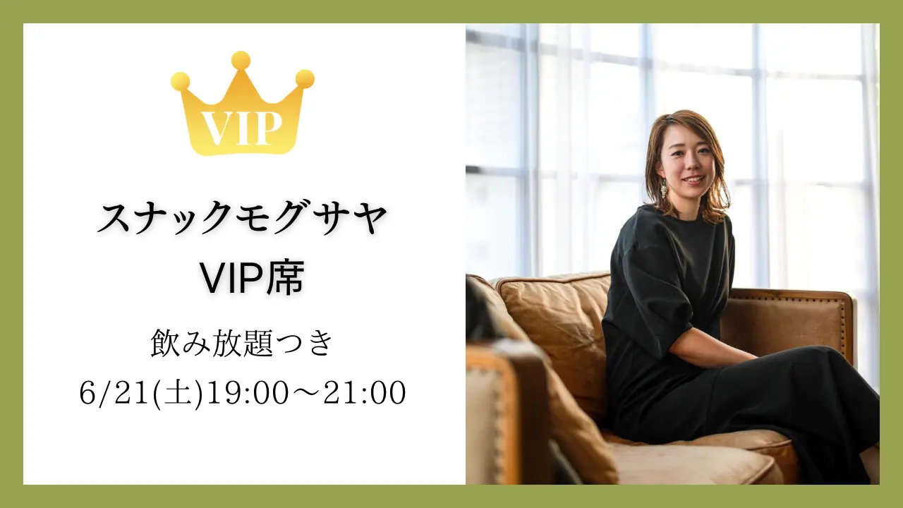 スナックモグサヤ VIP席のサムネイル