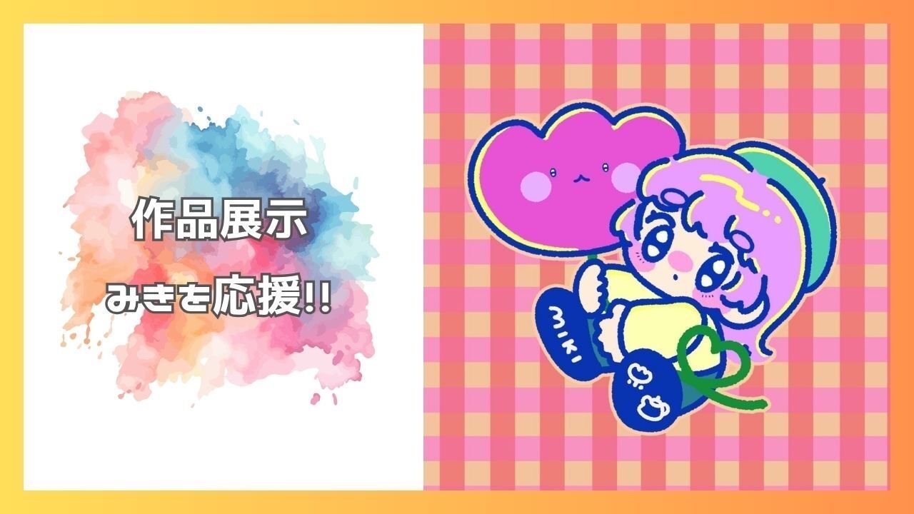 みきを応援したい！のサムネイル