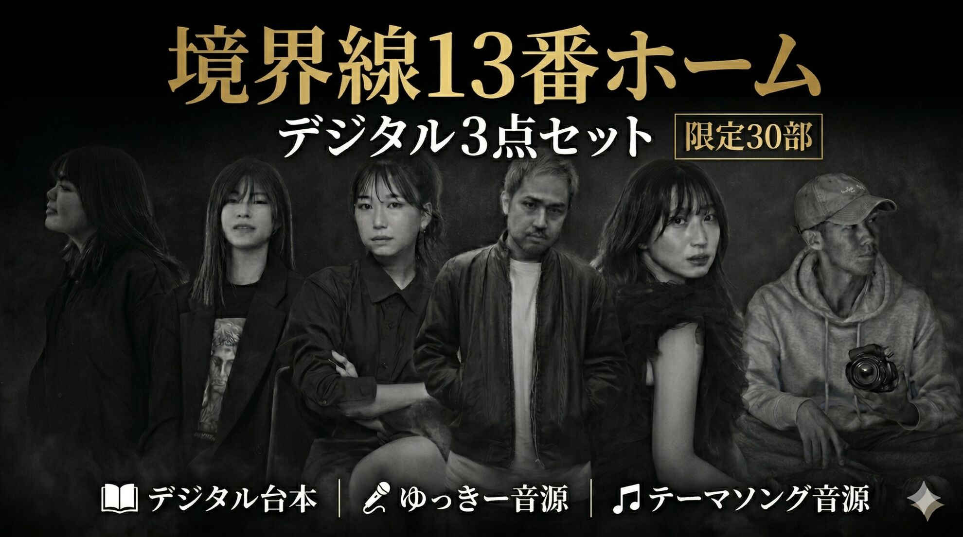 「境界線13番ホーム」デジタルセットのサムネイル