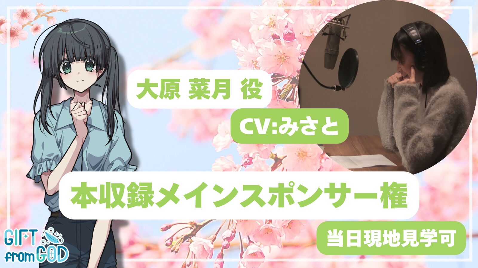 【みさと 応援】本収録メインスポンサー（現地・オンライン見学可）のサムネイル