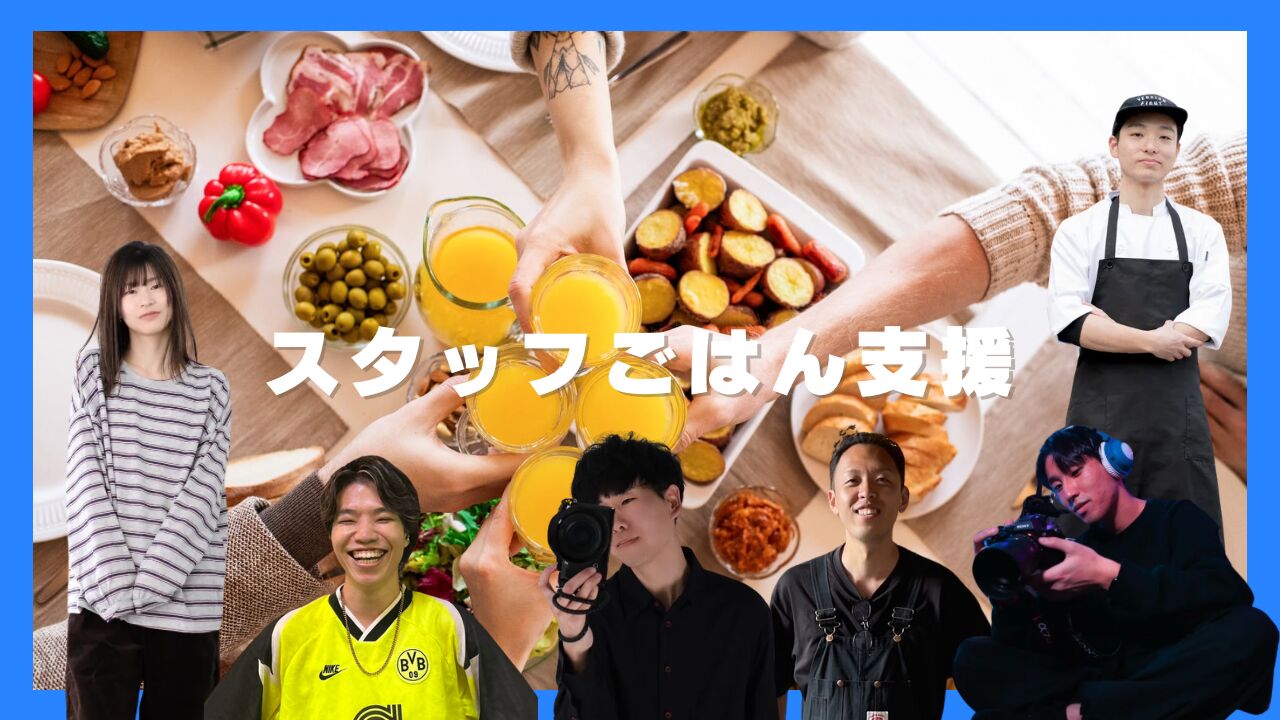 スタッフごはん支援のサムネイル