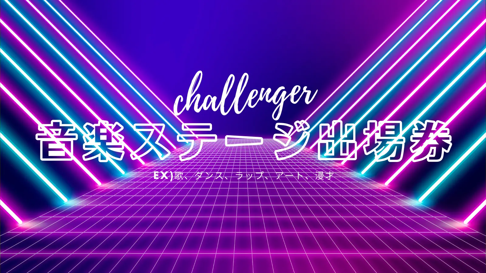 音楽ステージ挑戦枠※挑戦希望の方は、支援前に一度ご連絡をお願いします!のサムネイル