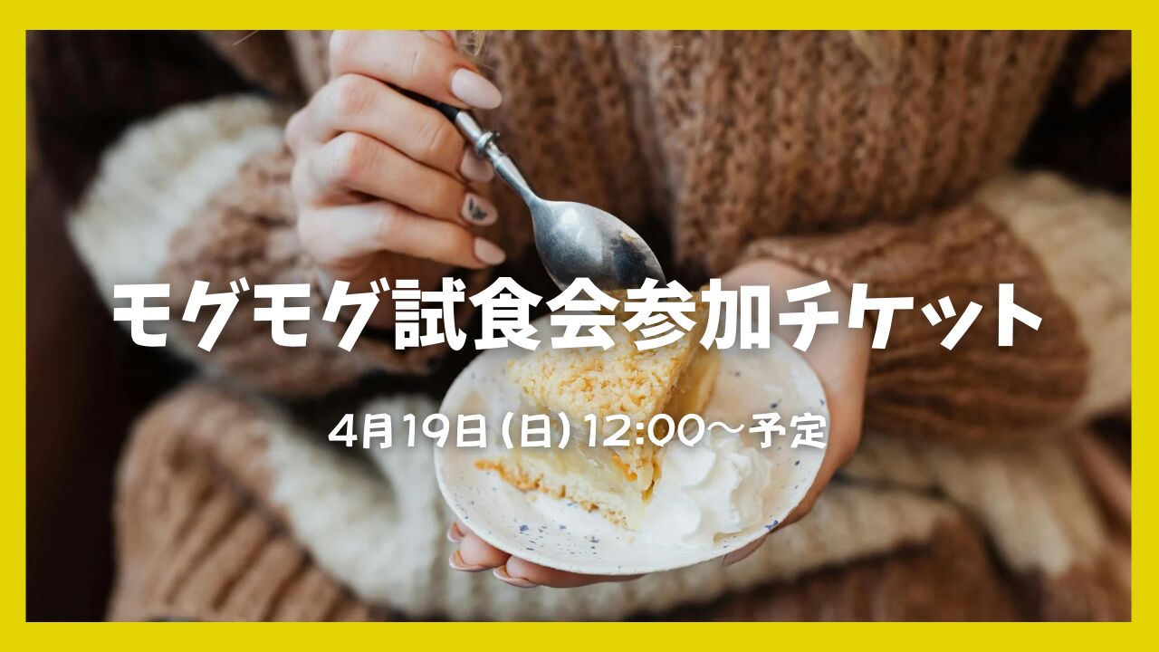 4/19 モグモグ試食会参加券(フェスチケット付き)のサムネイル