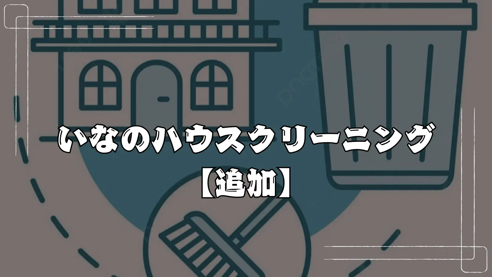 ハウスクリーニング【追加】のサムネイル