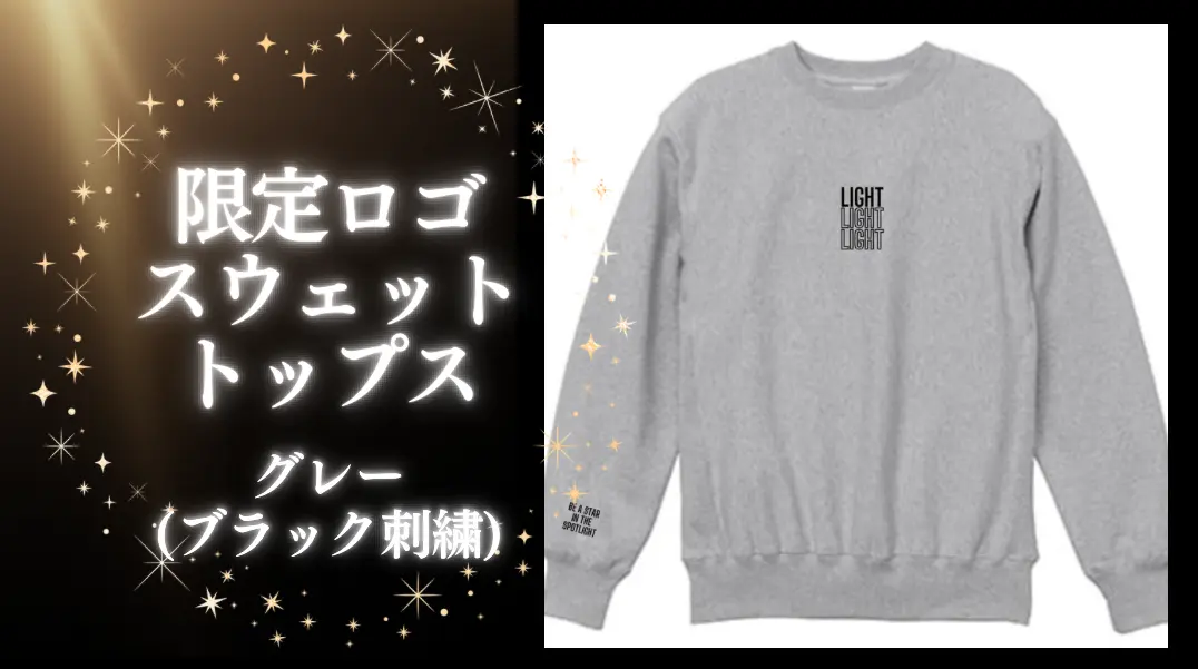 LIGHT 限定ロゴスウェットトップス グレー(ブラックロゴ刺繍入り)のサムネイル