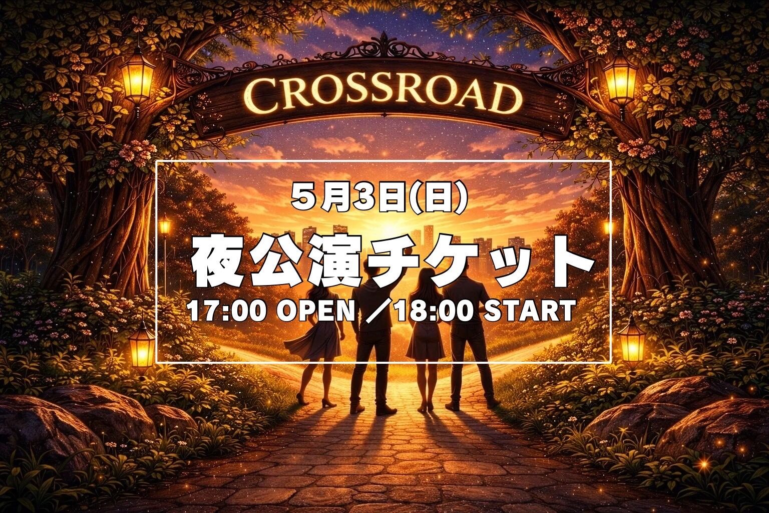 【5月3日(日) 夜公演】舞台「クロスロード」公演チケットのサムネイル