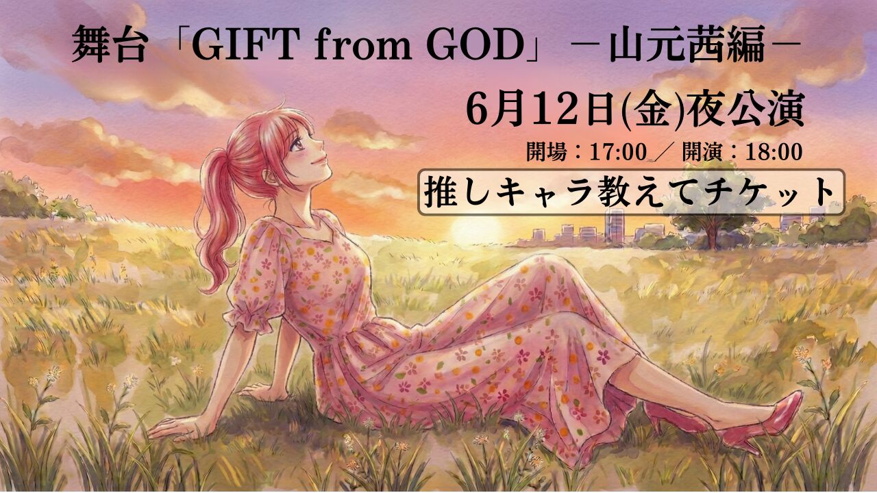 【6月12日 夜公演】舞台「GIFT from GOD」山元茜編【推しキャラ教えてチケット】のサムネイル