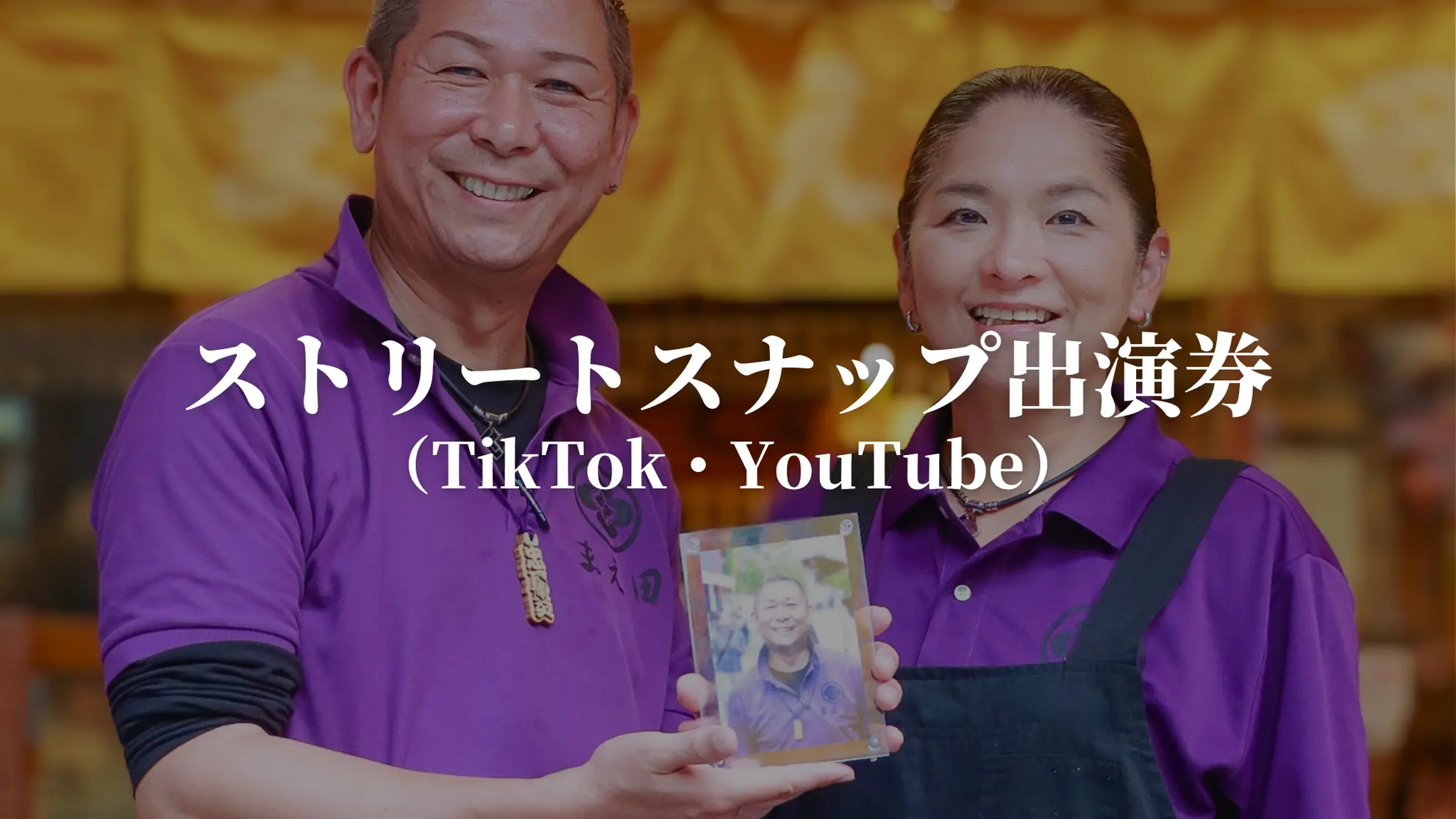 ストリートスナップ出演券（TikTok・Youtube）のサムネイル