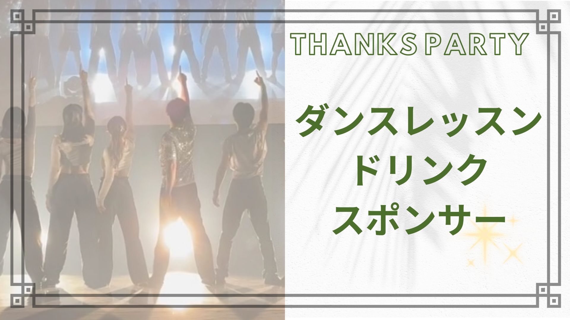 ダンスレッスン ドリンクスポンサーのサムネイル