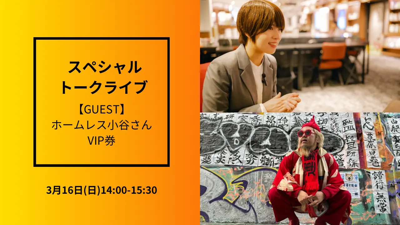 【VIP券】スペシャルトークライブのサムネイル