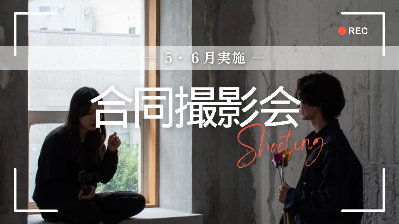 【5・6月実施】合同撮影会のサムネイル