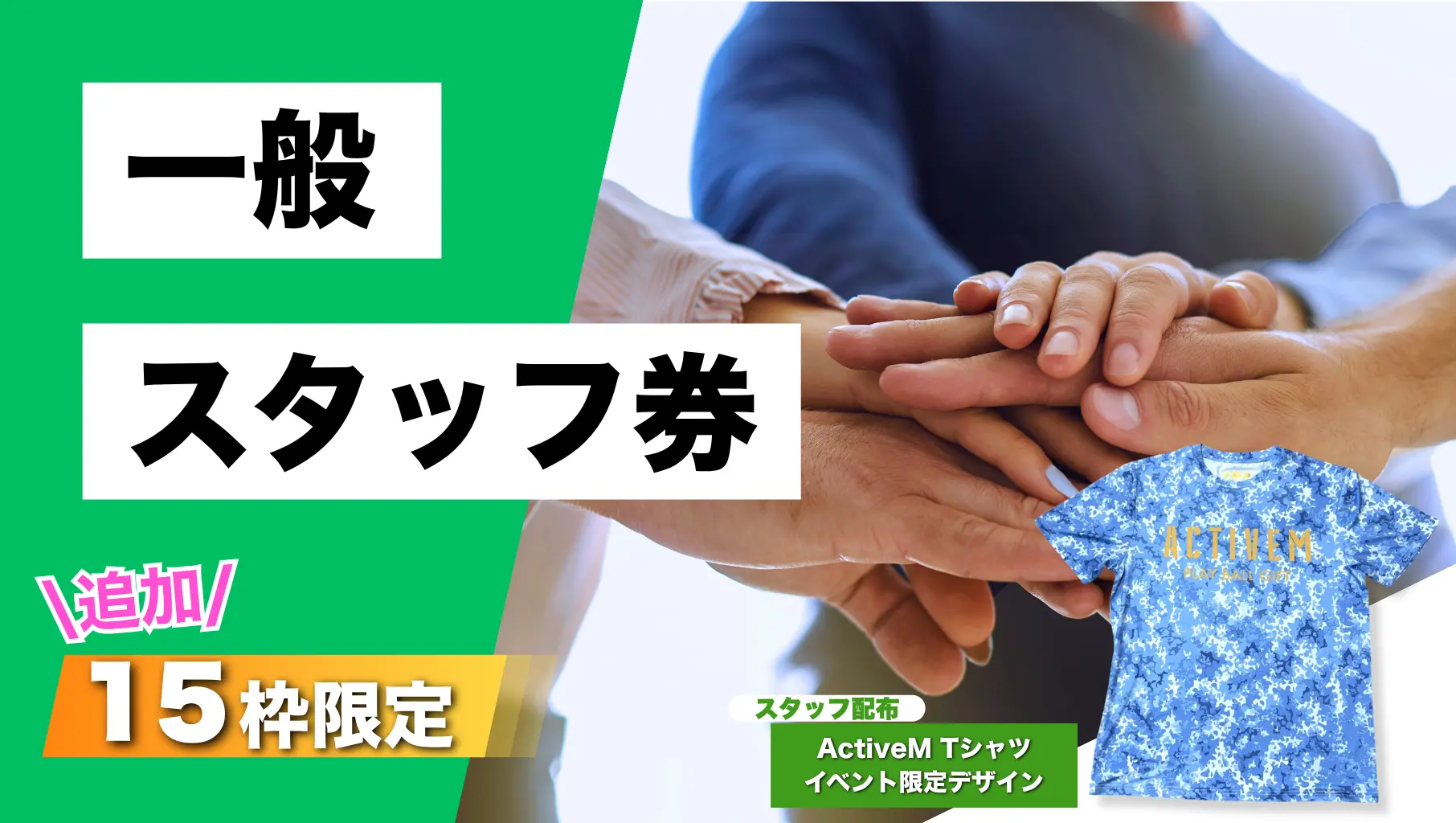 【追加枠】一般スタッフ券のサムネイル