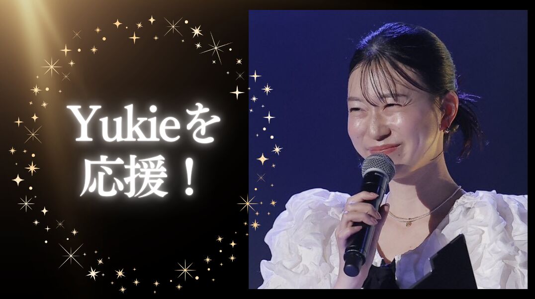 Yukieを応援！のサムネイル