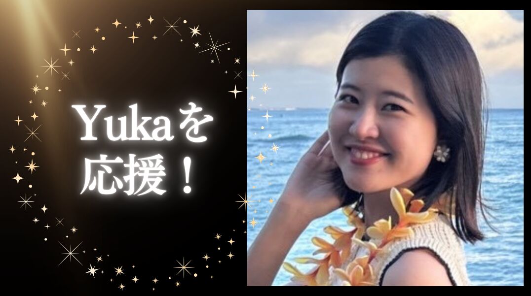 Yukaを応援！のサムネイル