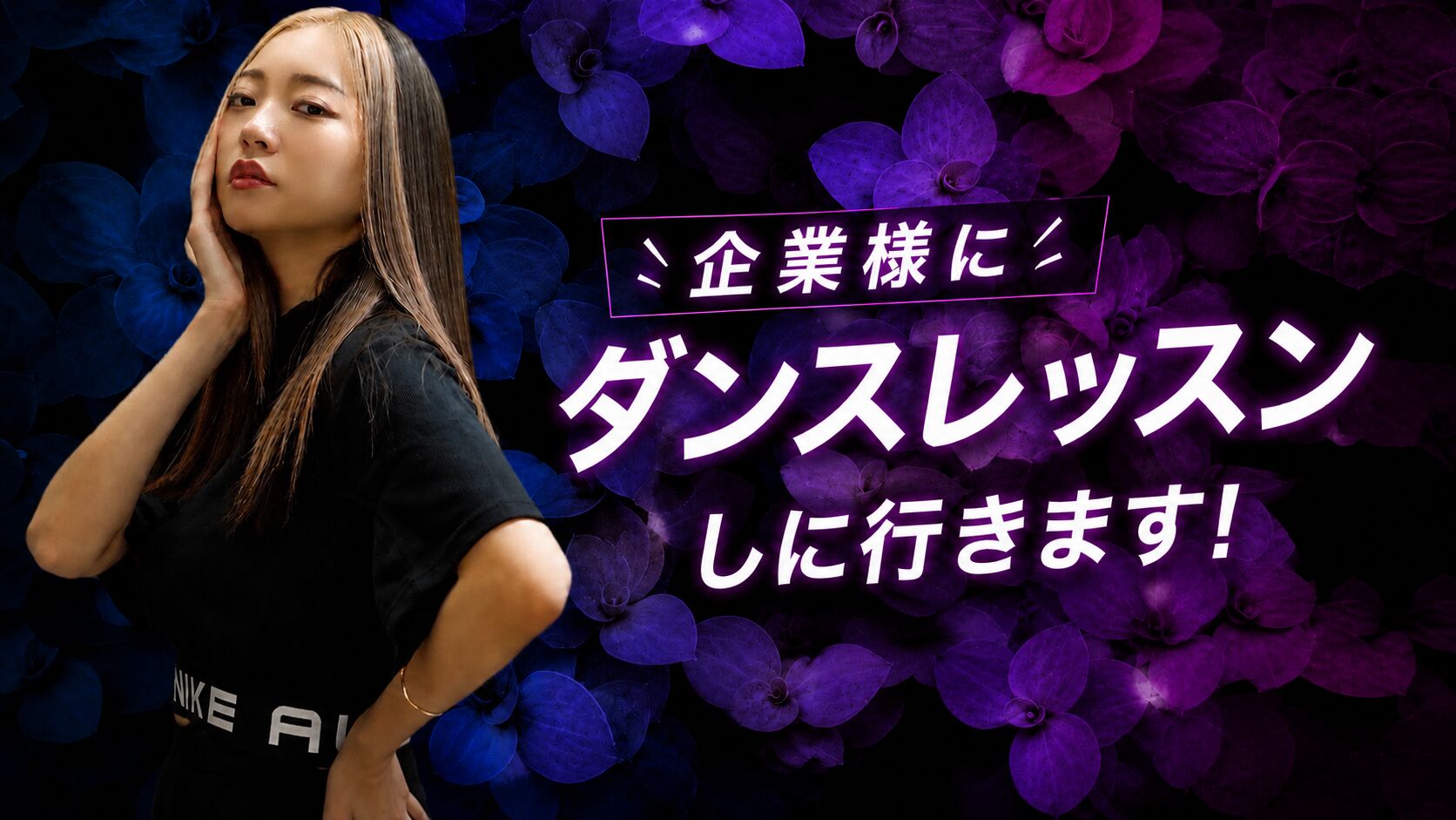 企業様に向けたダンスレッスンを！✧*｡のサムネイル