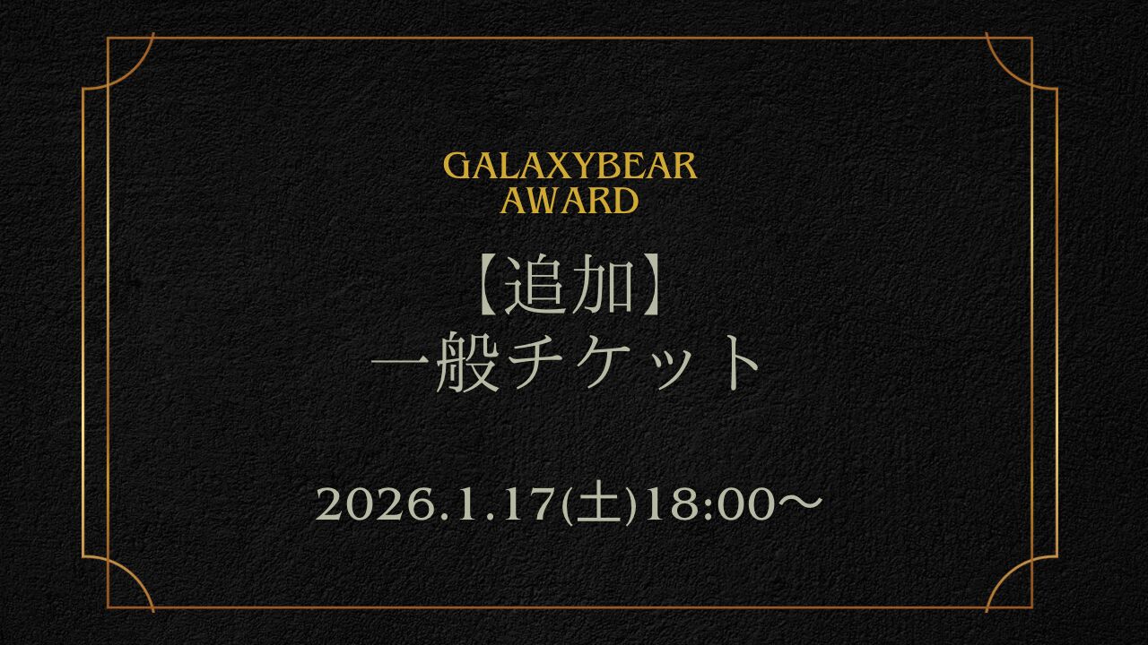 【追加】Galaxy Bear Award2025 一般チケットのサムネイル