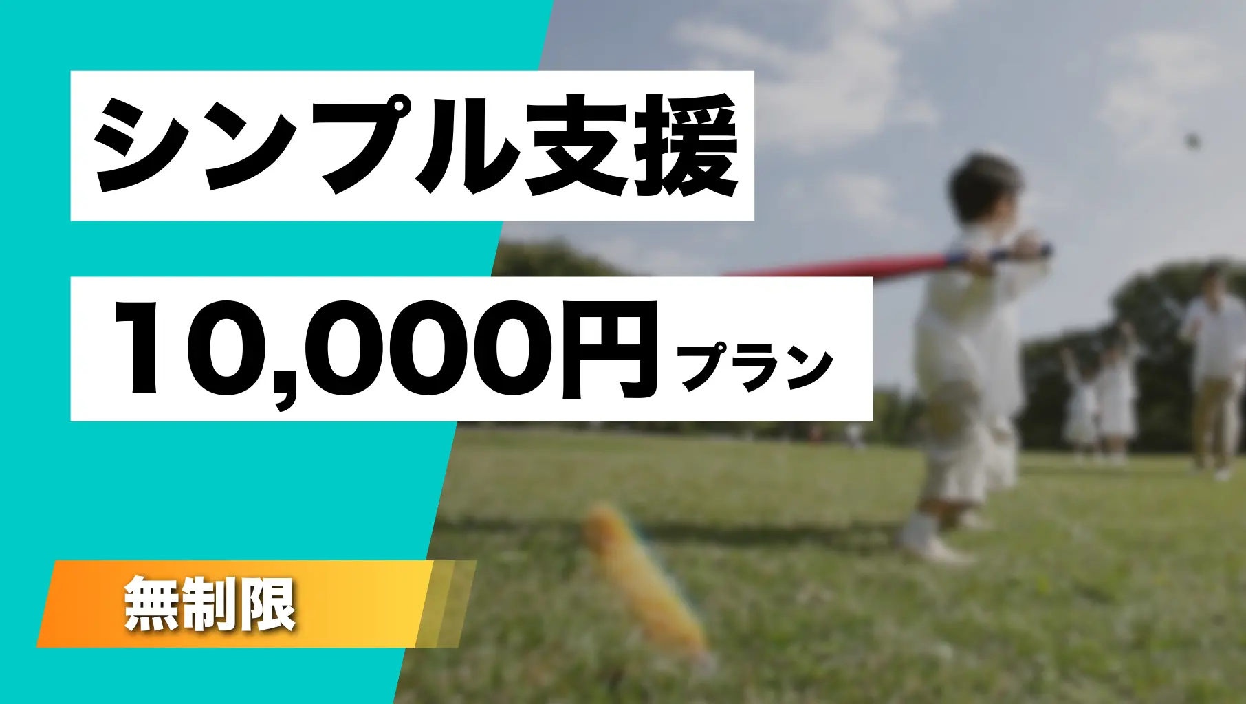 シンプル支援(10,000円)のサムネイル