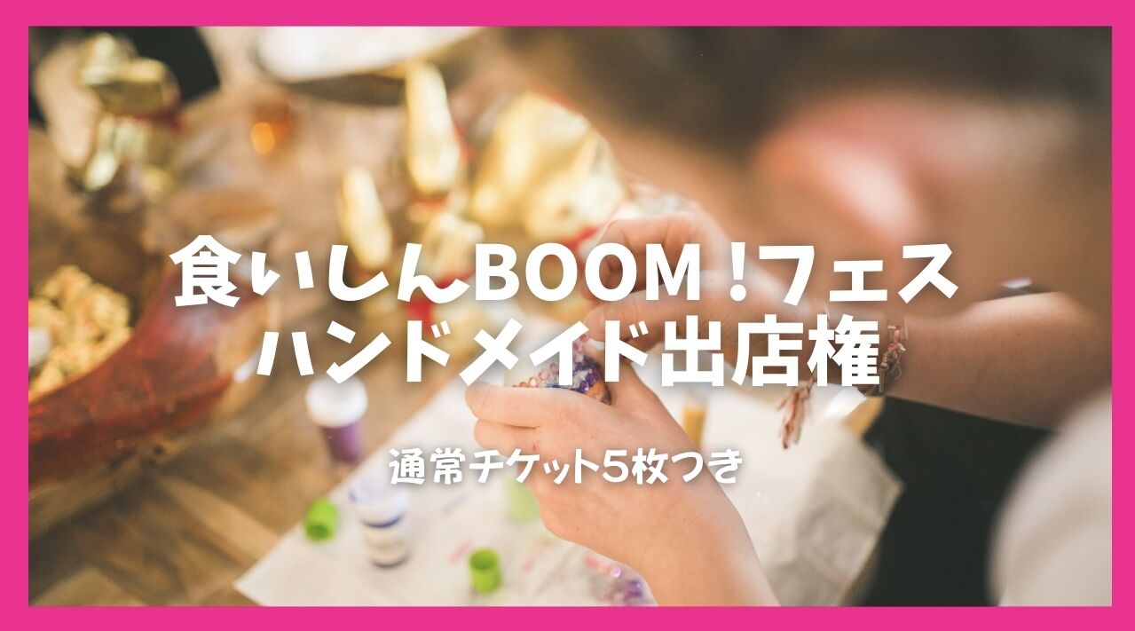 ハンドメイド出店枠のサムネイル