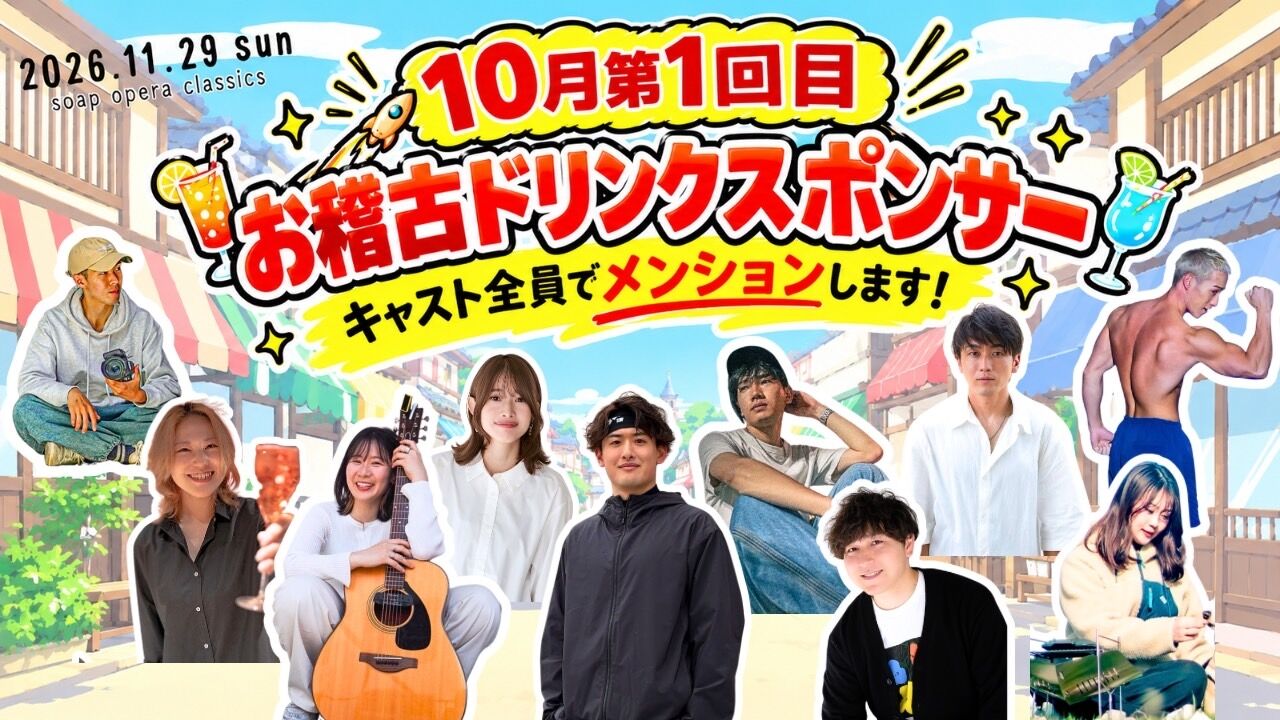 【10月第1回目】お稽古ドリンクスポンサーのサムネイル