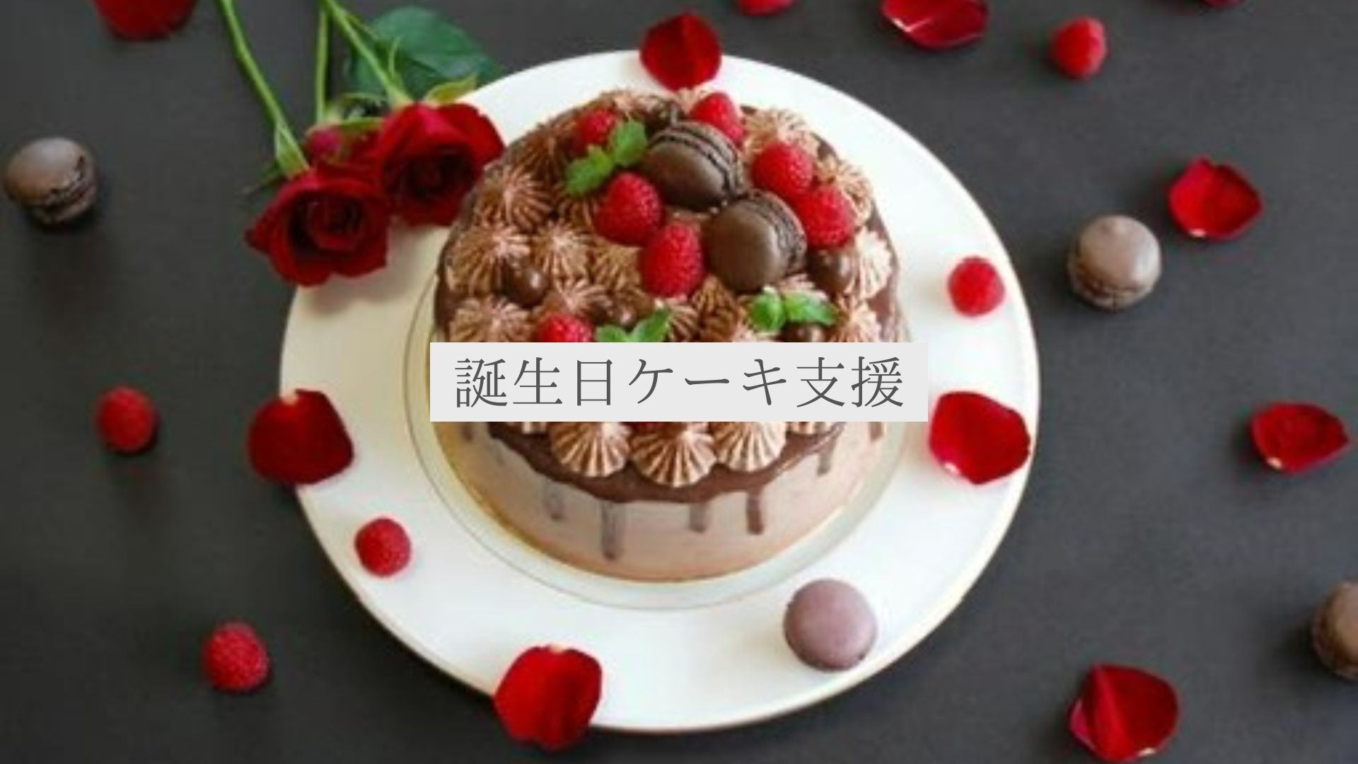 誕生日ケーキ支援🎂のサムネイル