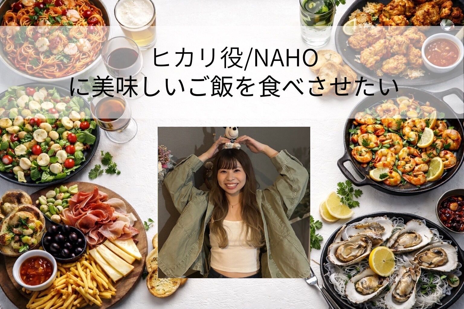 NAHOに美味しいご飯を食べさせたい！のサムネイル