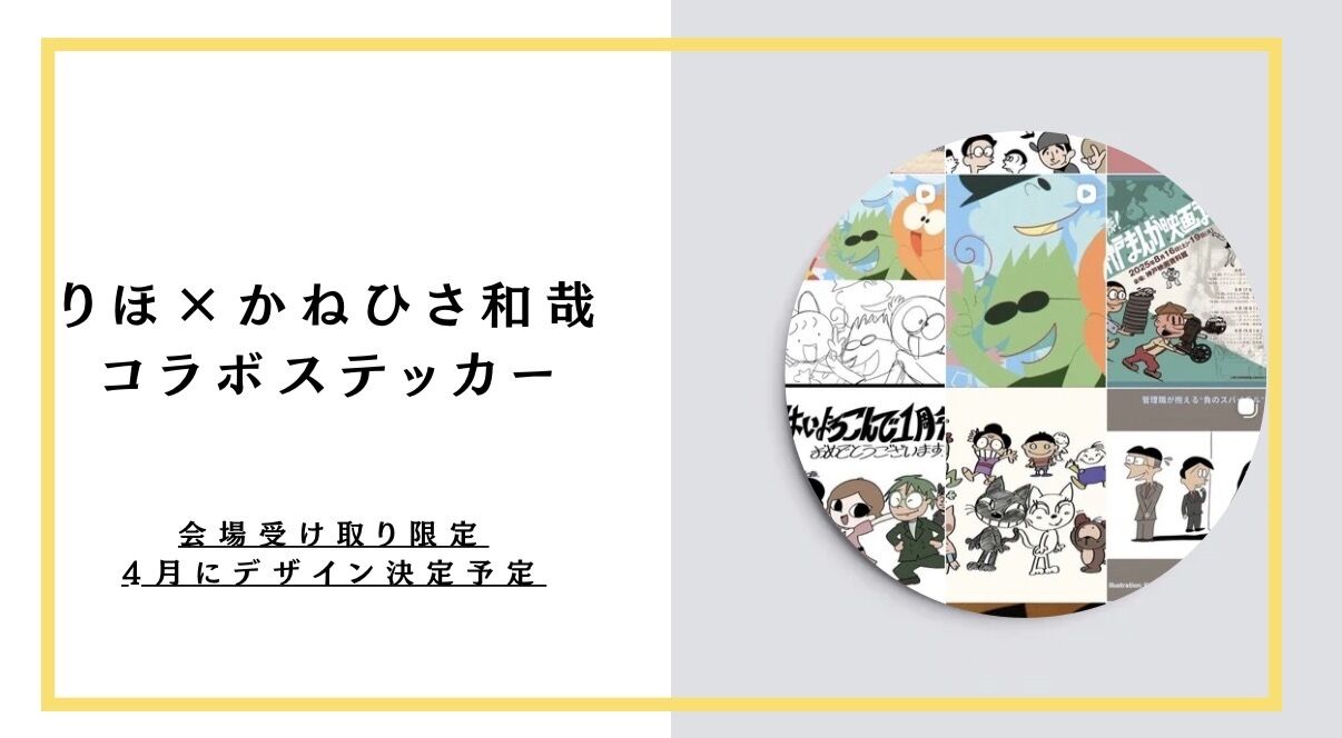 コラボステッカー1枚 ※現地受渡しのみのサムネイル