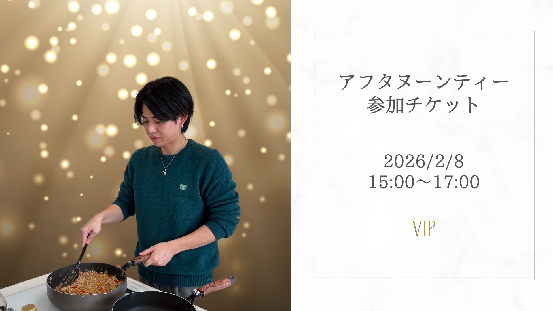 アフタヌーンティー会 VIPチケットのサムネイル