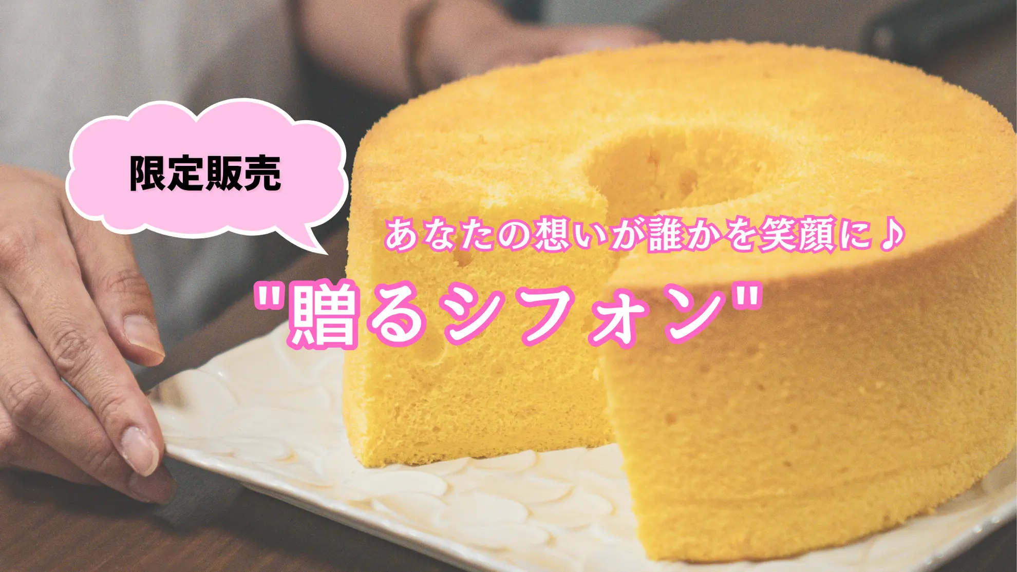 《限定販売》あなたの想いが誰かを笑顔に♪“贈るシフォン″のサムネイル